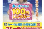 100Yen_Campaign_A2_Poster_s