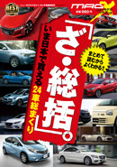 「ざ・総括。」 いま日本で買える24車総まくり