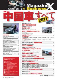 MagazineX Business vol.5 【特集】中国車のすべて2011