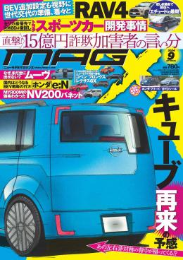 マガジンX 2024年9月号　ニューモデルマガジンX(紙版)