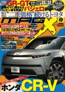 マガジンX 2025年10月号　ニューモデルマガジンX(紙版)
