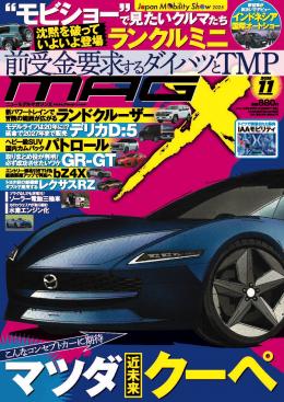 マガジンX 2025年11月号　ニューモデルマガジンX(紙版)