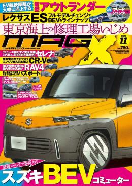 マガジンX 2024年11月号　ニューモデルマガジンX(紙版)