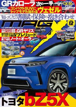 マガジンX 2024年12月号　ニューモデルマガジンX(紙版)