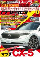 [MX-202502]マガジンX 2025年2月号　ニューモデルマガジンX