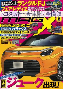 マガジンX 2026年2月号　ニューモデルマガジンX(紙版)